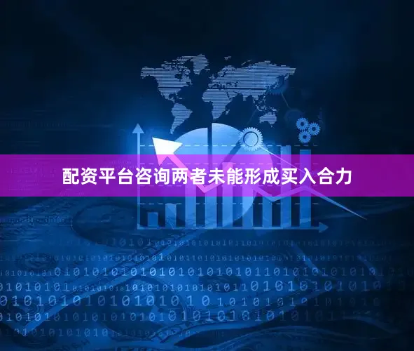 配资平台咨询两者未能形成买入合力