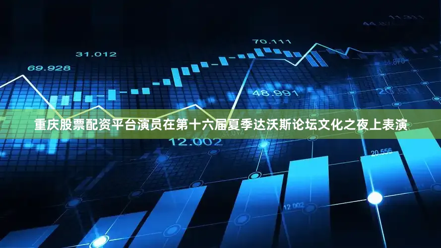 重庆股票配资平台演员在第十六届夏季达沃斯论坛文化之夜上表演