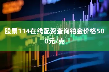 股票114在线配资查询铂金价格500元/克