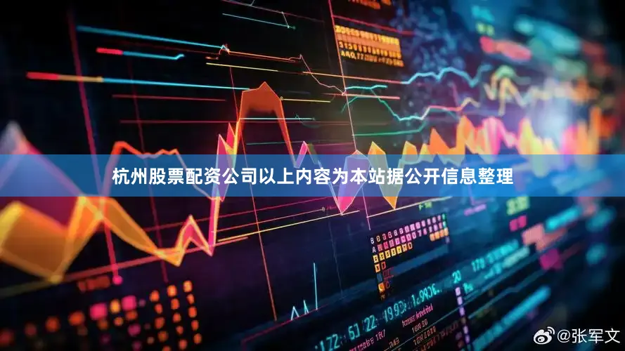 杭州股票配资公司以上内容为本站据公开信息整理