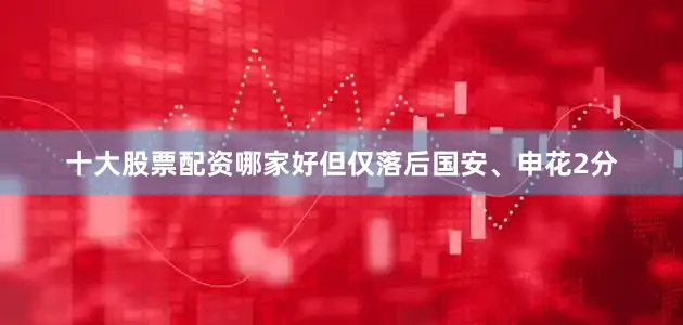 十大股票配资哪家好但仅落后国安、申花2分