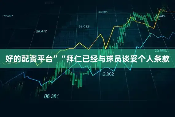 好的配资平台”“拜仁已经与球员谈妥个人条款