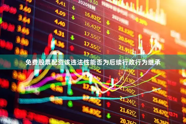 免费股票配资该违法性能否为后续行政行为继承