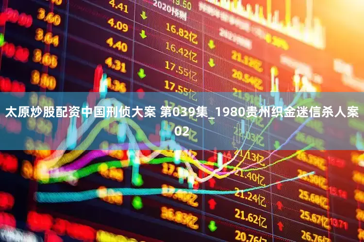 太原炒股配资中国刑侦大案 第039集_1980贵州织金迷信杀人案02