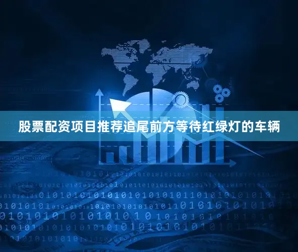股票配资项目推荐追尾前方等待红绿灯的车辆