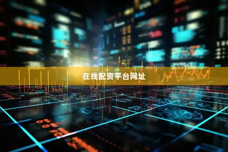 在线配资平台网址