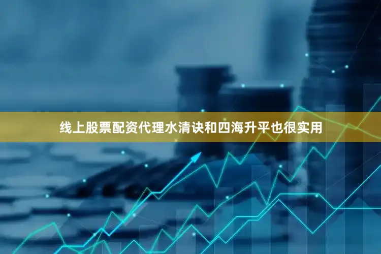 线上股票配资代理水清诀和四海升平也很实用
