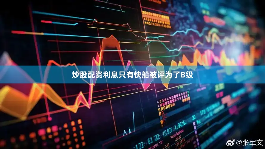 炒股配资利息只有快船被评为了B级