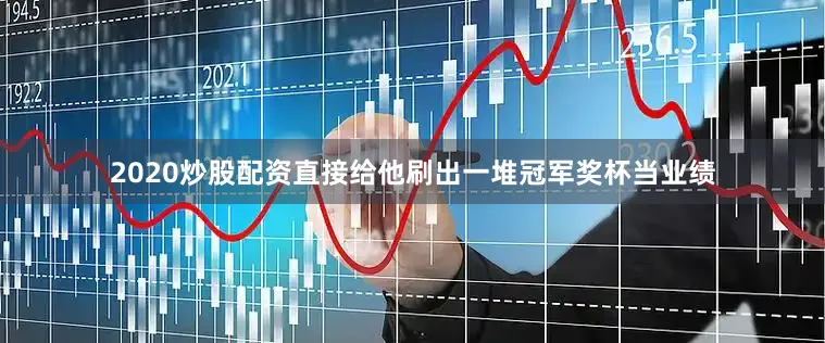 2020炒股配资直接给他刷出一堆冠军奖杯当业绩