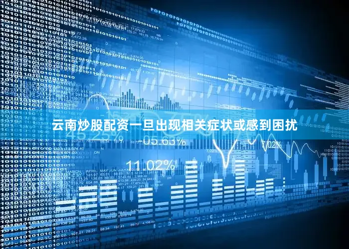 云南炒股配资一旦出现相关症状或感到困扰