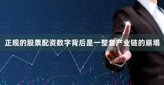 正规的股票配资数字背后是一整套产业链的崩塌