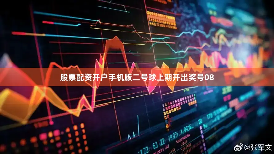 股票配资开户手机版　　二号球上期开出奖号08