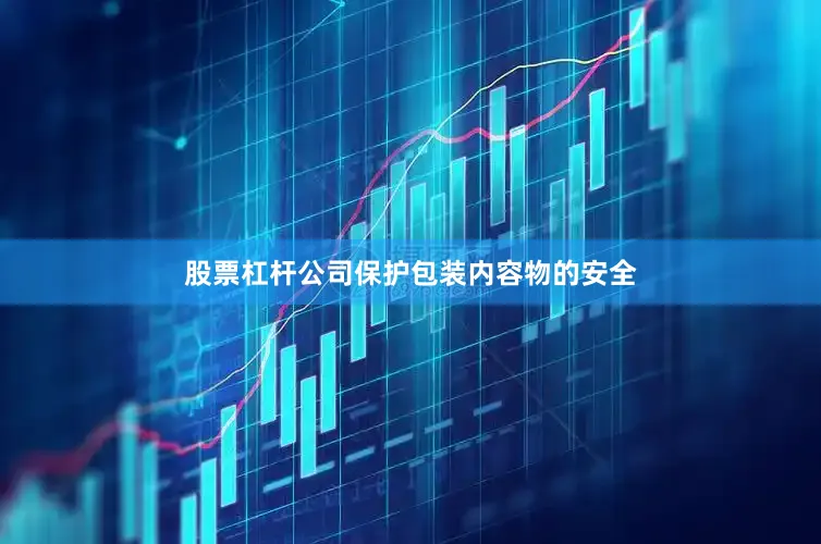 股票杠杆公司保护包装内容物的安全