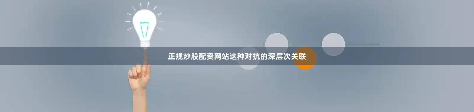正规炒股配资网站这种对抗的深层次关联