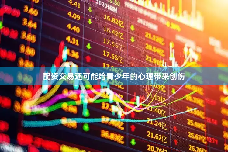 配资交易还可能给青少年的心理带来创伤