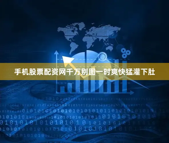 手机股票配资网千万别图一时爽快猛灌下肚