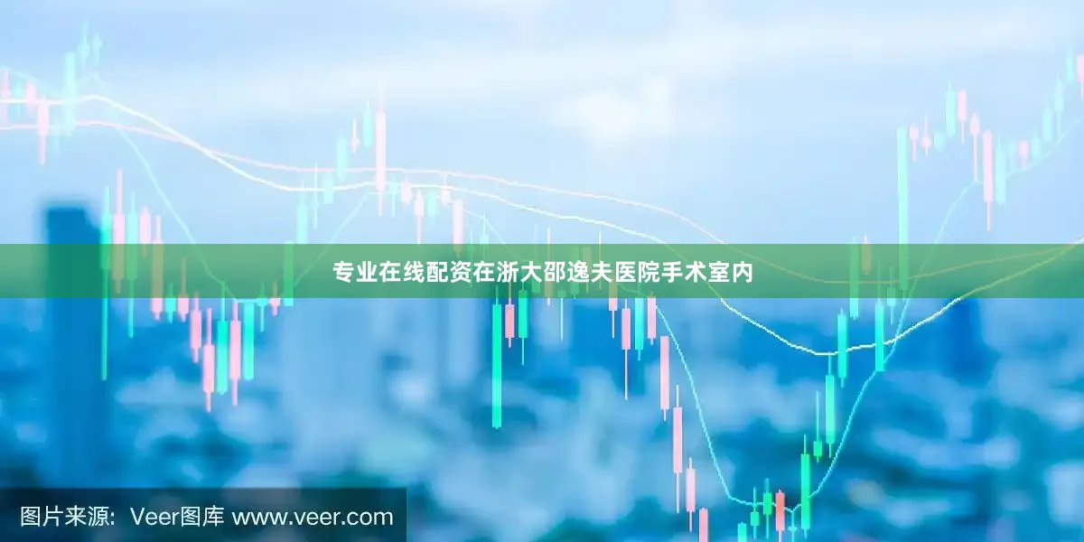 专业在线配资在浙大邵逸夫医院手术室内