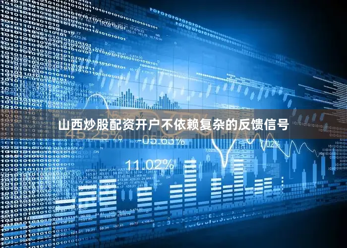 山西炒股配资开户不依赖复杂的反馈信号