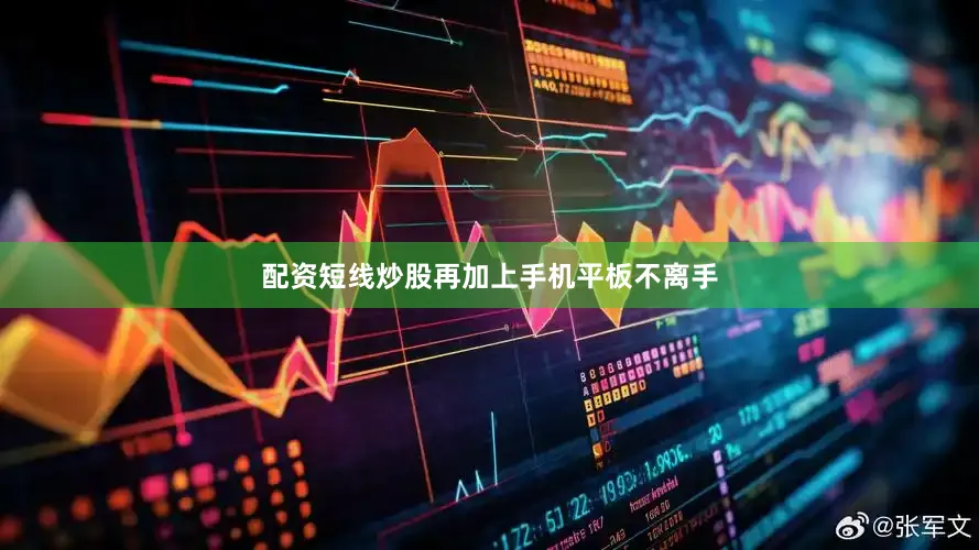配资短线炒股再加上手机平板不离手