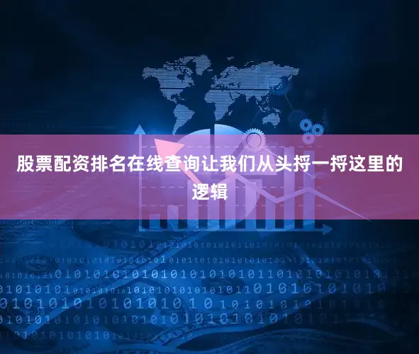 股票配资排名在线查询让我们从头捋一捋这里的逻辑