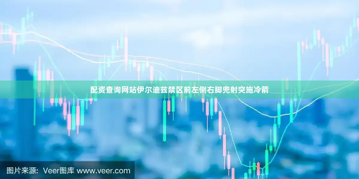 配资查询网站伊尔迪兹禁区前左侧右脚兜射突施冷箭